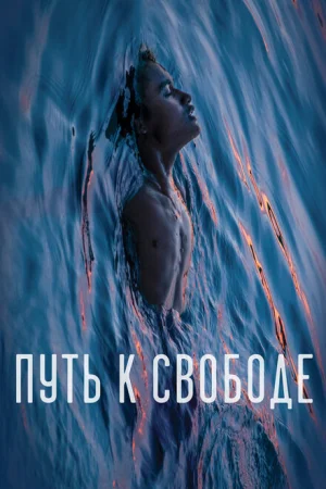 Путь к свободе 