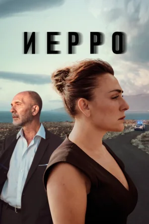 Иерро 1-2 сезон