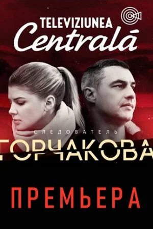 Следователь Горчакова 1-2 сезон