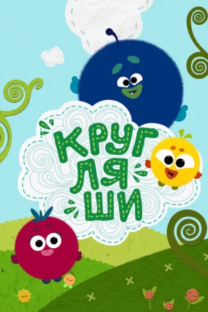 Кругляши 1 сезон